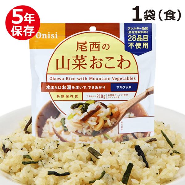 尾西のアルファ米 スタンドパック 山菜おこわ（保存食 5年保存 尾西食品）