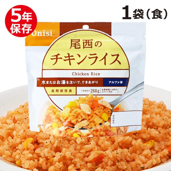 尾西のアルファ米 スタンドパック チキンライス（保存食 災害 アウトドア 5年保存）