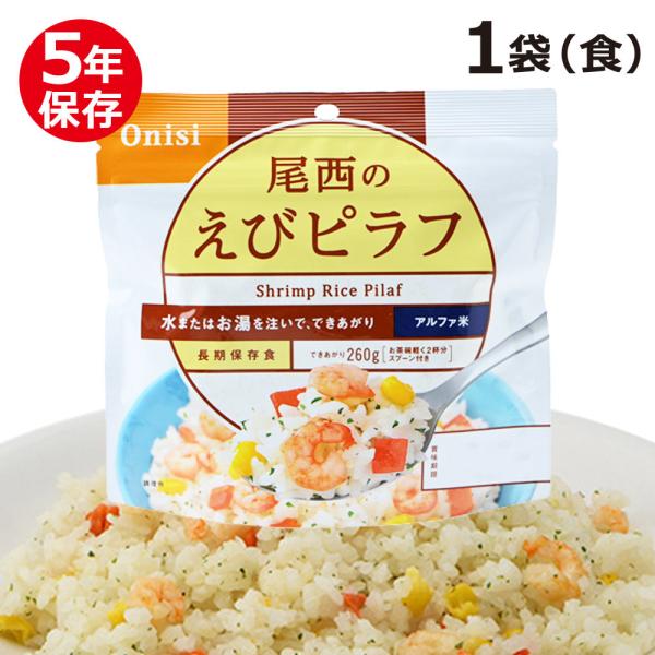 （非常食 保存食 5年保存 尾西食品）尾西のアルファ米 スタンドパック えびピラフ