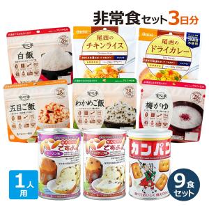 非常食 保存食セット 3日分 1人用（備蓄食料 アルファ米 カンパン パン）｜bousaikeikaku