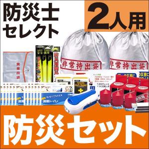 防災グッズ 防災セット 2人用(防災用品 避難用品 非常用持...