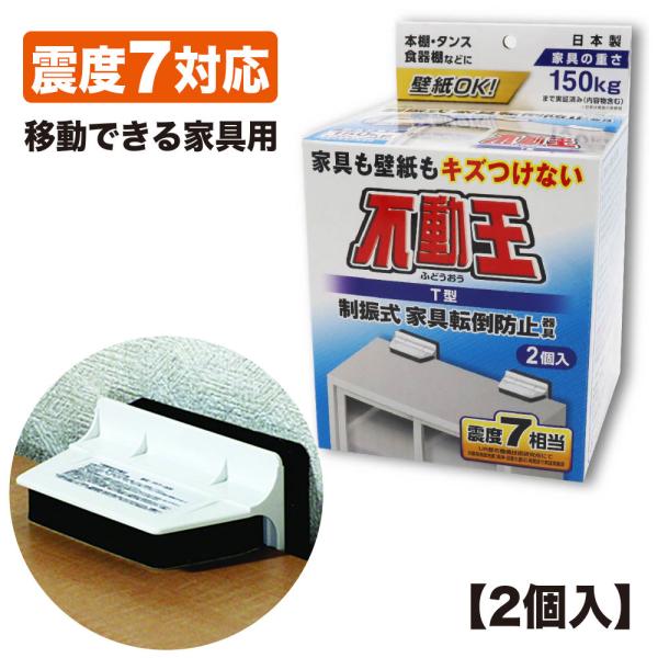 防災グッズ T型固定式不動王（2個入り） FFT-009（家具転倒防止用品 防災用品 地震対策）
