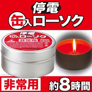 防災グッズ 非常用 停電缶入ローソク（防災用品 停電対策 ろうそく 蝋燭 火災対策）