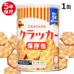 （非常食、保存食、5年保存）ブルボン 缶入 クラッカー｜bousaikeikaku