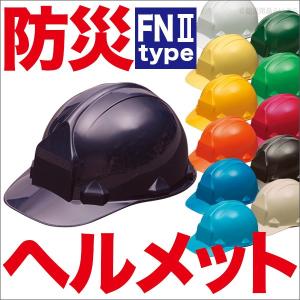 作業用 工事用 防災 KAGA ヘルメット FNII-1 FN2-1（ライナー無） 建築土木用、電気設備用、アメリカン型 国家検定合格品｜防災計画