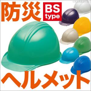 防災ヘルメット BS-1（ライナー無） 防災グッズ 防災用ヘルメット