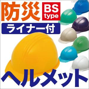 防災 作業用 工事用ヘルメット BS-1P（ライナー付） 防災用