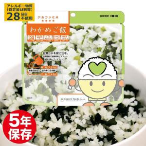 防災 アルファ化米保存食 白飯（白米 5年保存 非常食 災害 備蓄 食品