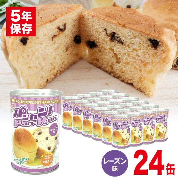 パンの缶詰 缶入りパン パンカン！ レーズン味 24缶入（非常食、保存食）