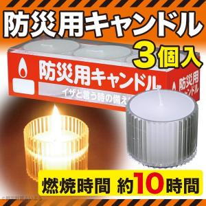 防災グッズ 防災用キャンドル 3個入 ANCAN-3（非常用ローソク、避難グッズ、停電対策、災害、ロウソク）