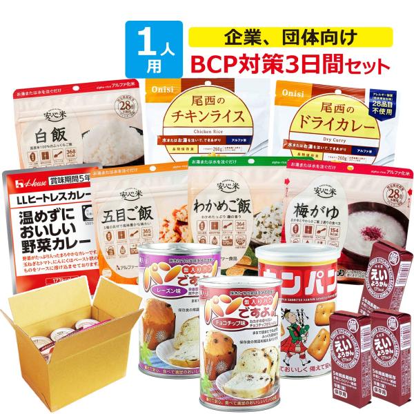 企業、団体向け 3日間非常食備蓄 BCP対策セット 防災セット(5年保存 防災グッズ 備蓄品)