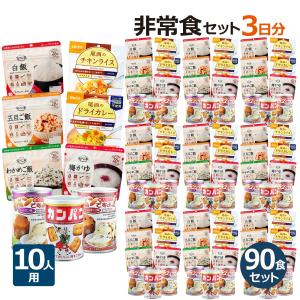 非常食セット 10人用／3日分（90食）セット（防災セット 防災用品 保存食 備蓄食料）（アルファ米 パンの缶詰 カンパン 家族用 団体用）｜bousaikeikaku