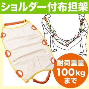 ショルダー付 布担架 標準サイズ（防災 救出用品 搬送用 救助用 介護）