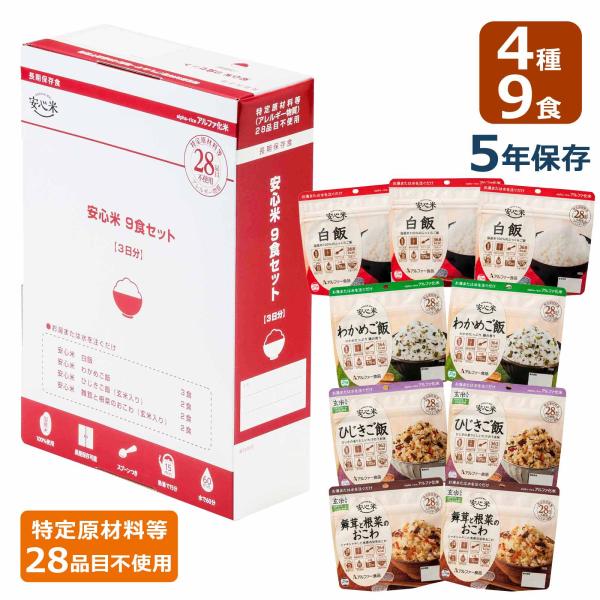 アルファ化米 安心米 非常食安心セット 9食入り（特定原材料等 (アレルギー物質) 28品目不使用商...