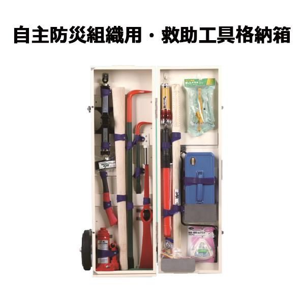 救助工具格納箱 レスキュー12（救助 災害 防災用品 避難用品 自主防災）