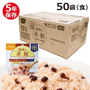 尾西のアルファ米 スタンドパック 赤飯 50食（袋） （非常食・保存食）