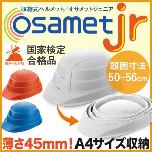 防災用 子供用 ヘルメット オサメットジュニア KGOJR-1