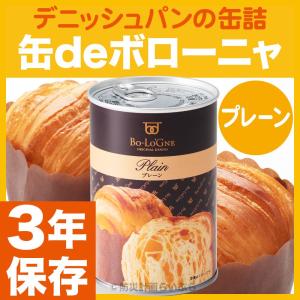 防災グッズ 保存食 缶deボローニャ パンの缶詰  プレーン（1缶2個入）非常食 パン 缶詰 3年保存 防災 食品