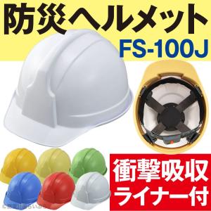 防災 ヘルメット SS-100型 HS-100AJZ ライナー無し（防災グッズ