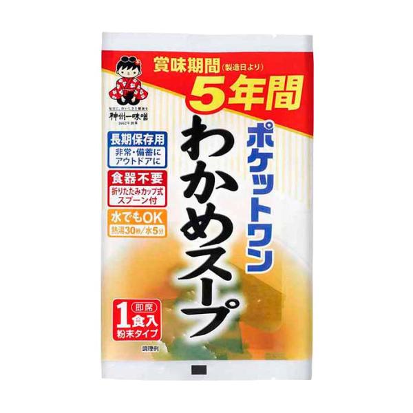 非常食 ポケットワン わかめスープ 防災グッズ 保存食 5年保存 即席 粉末 備蓄