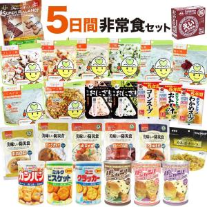 非常食セット 一人用5日間分（アルファ米 パンの缶詰 保存食 備蓄 食料 防災グッズ 5年保存）