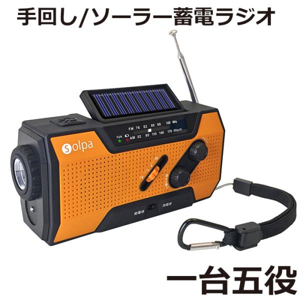 手回し／防災ラジオ チャージオ SL-090 蓄電 防災グッズ 防災セット 防災用品 多機能 ライト...