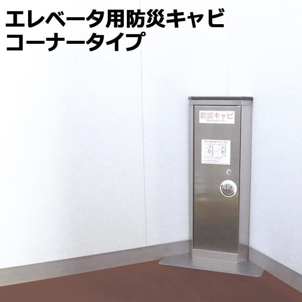 エレベーター用防災キャビ コーナータイプ 防災用品 防災グッズ 災害 対策 マンション ビル 地震 ...