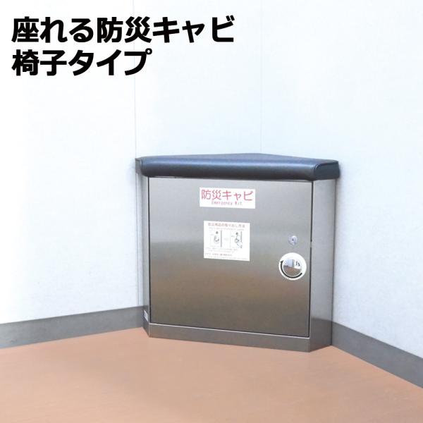 座れる防災キャビ エレベーター 防災用品 防災グッズ 災害 対策 マンション ビル 地震 停電 故障...