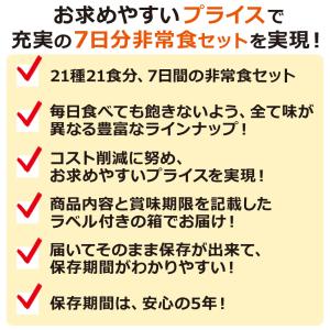 非常食セット 7日分 21食 21種類 5年保...の詳細画像1