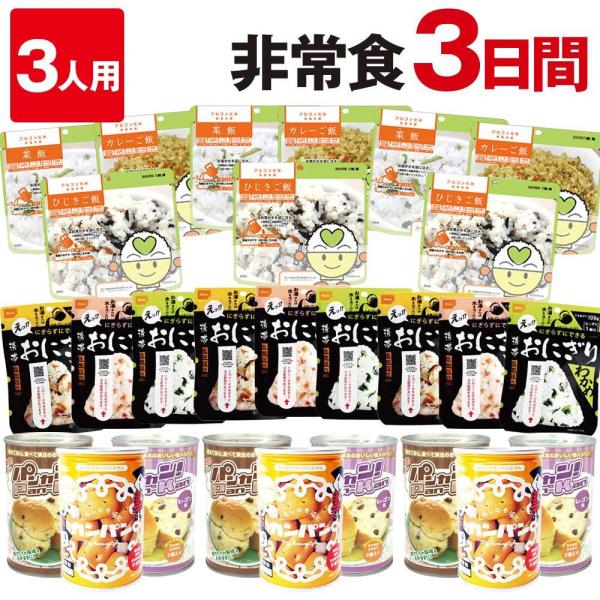 非常食 セットB 3人用 3日分（27食）（家族3人 5年保存 防災セット 防災用品 保存食 アルフ...