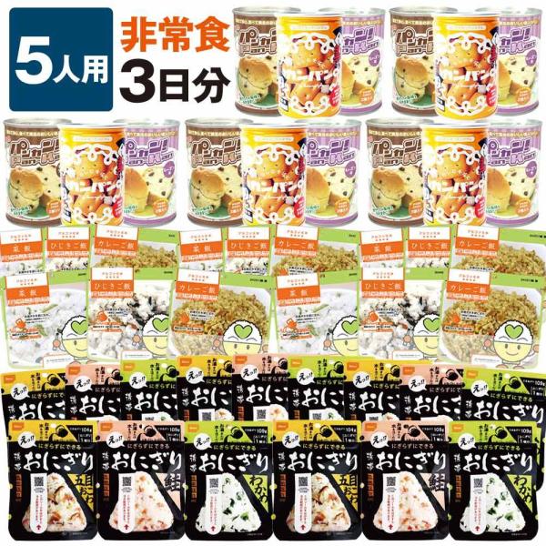 非常食 セットB 5人用 3日分（45食）（家族5人 5年保存 防災セット 防災用品 保存食 アルフ...