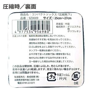コンパクトソックス 圧縮靴下 男性用(防災グッ...の詳細画像4