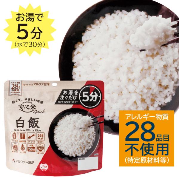 アルファ化米 安心米 Quick クイック 個食 白飯 5年 70g（1食分）