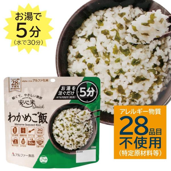アルファ化米 安心米 Quick クイック 個食 わかめご飯 5年 70g（1食分）