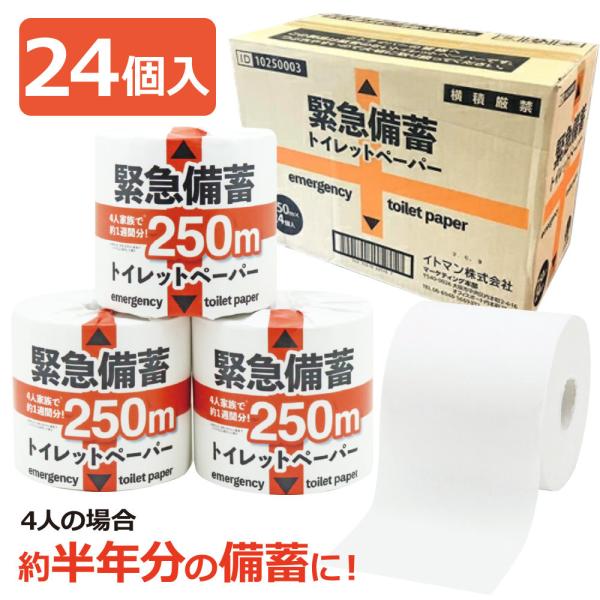 緊急備蓄トイレットペーパー 250m シングル 24個入 1R250S（防災用品 防災グッズ お手洗...