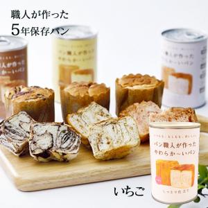 非常食 5年保存 パンの缶詰 パンカン！ 缶入りパン （保存食