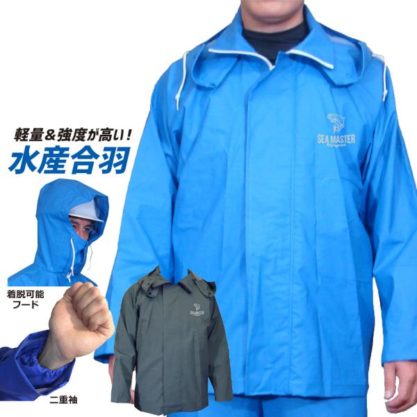 シーマスター ジャケット 2602 レインギア 合羽 雨天 水場 作業 雨風 撥水 レインスーツ 雨...