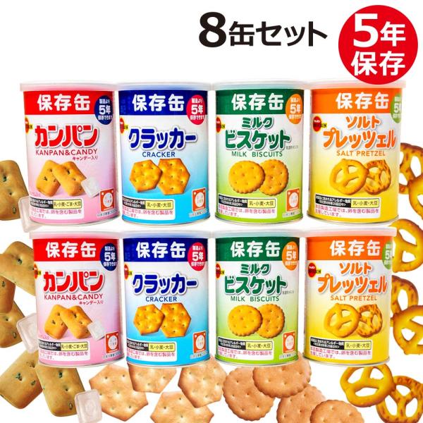 非常食 ブルボン 缶入 保存食 8缶セット（防災グッズ 防災用品）