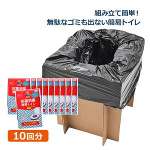 防災 トイレ MOSHISONA 段ボールトイレ（災害トイレ10回分）18175 防災用品 防災グッズ 介護用 簡易トイレ 非常用 緊急トイレ ポータブルトイレ｜bousaikeikaku