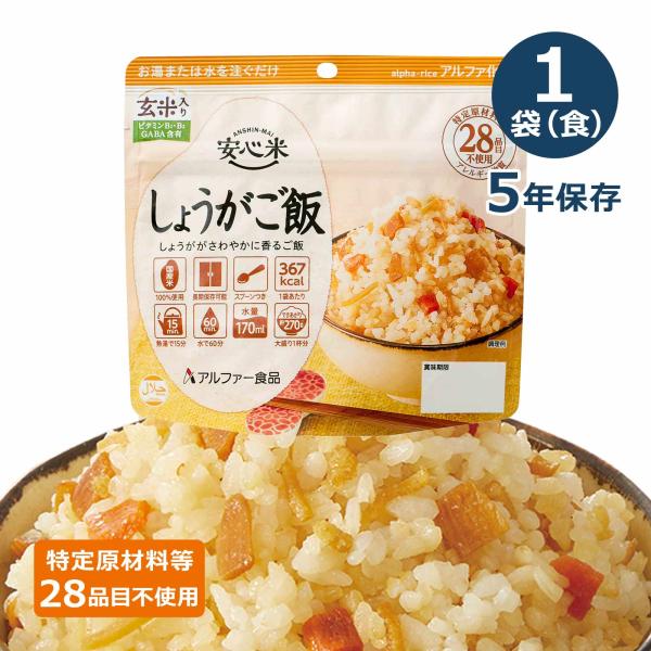 安心米 アルファ化米 個食 しょうがご飯(玄米入り) 5年 100g | 非常食 保存食 アルファ米...