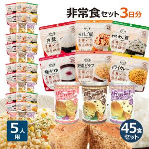 5人分 3日 非常食セット S 5年 計45食（防災セット 防災用品 保存食 アルファ米 パン）