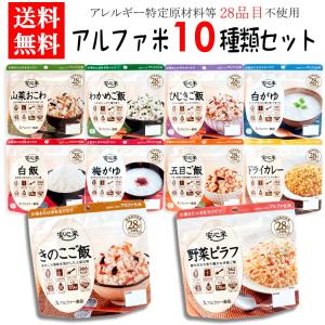 送料無料 アルファ米10種類コンプリートセット (防災グッズ 非常食 保存食 非常用持ち出し袋)