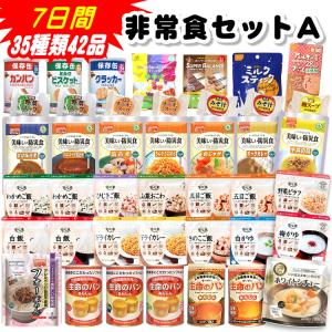 非常食セットA 7日間35種類42品 (賞味期限5年保存 ライスクッキー シチュー 防災グッズ 保存食 アルファ米 長期保存 緊急事態 備蓄 隔離生活)
