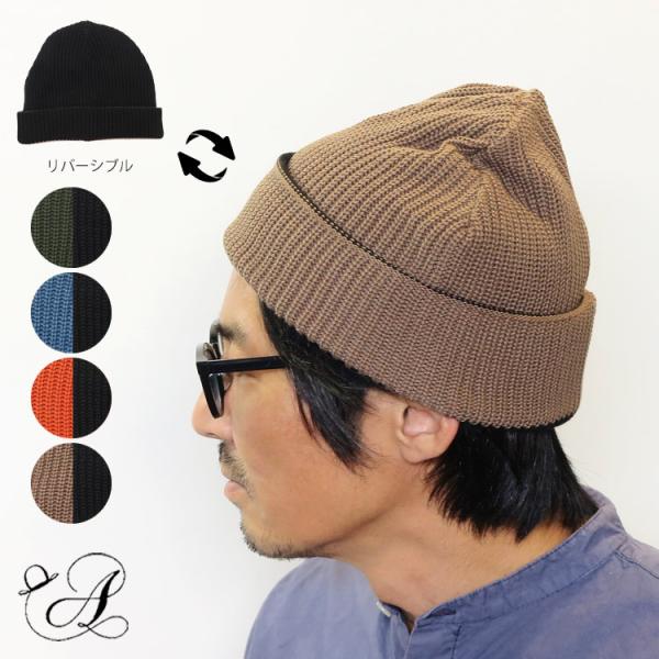 リバーシブル ニットキャップ リブ ニット帽 ドラロン コットン アクリル 綿 吸水速乾 日本製 メ...
