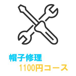 帽子の修理・加工　1100円　アジャスター交換　小さなほつれの補修　1cm程度のサイズアップ　トップ...