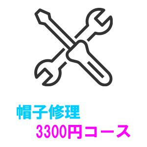 帽子の修理・加工　3300円　サイズアップ　 サイズダウン　