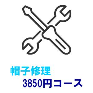 帽子の修理・加工　3850円　キャップのツバ先が破れてしまった場合にツバをリメイクなど