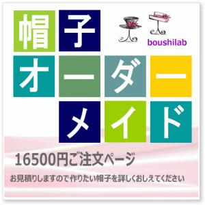 帽子オーダーメイド 16500円 メンズ レディース 帽子 ハット クロッシェ キャスケット ハンチング オリジナルデザイン 複製｜boushi-lab