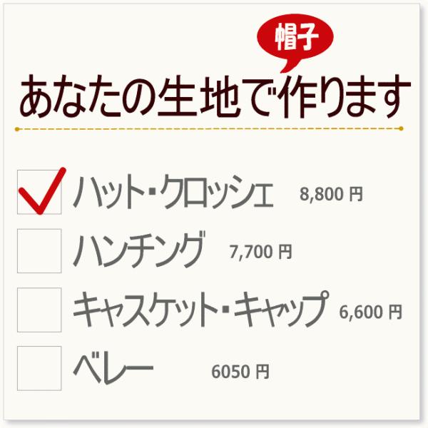 帽子 セミオーダー あなたの生地で作る　ハット／クロッシェ  8800円