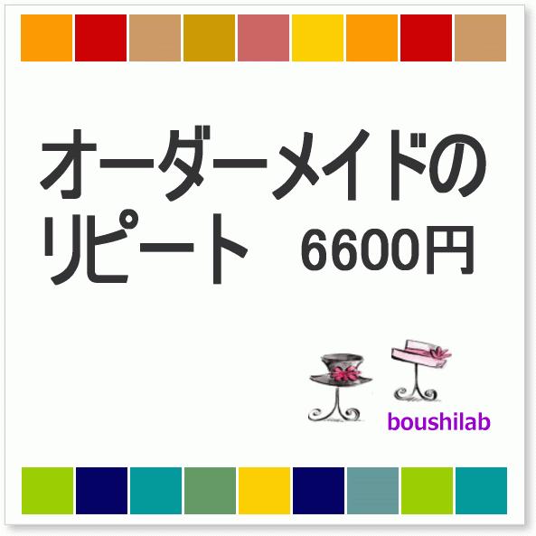 オーダーメイドのリピート